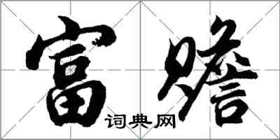 胡問遂富贍行書怎么寫