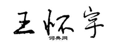 曾慶福王懷宇行書個性簽名怎么寫