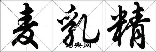 胡問遂麥乳精行書怎么寫