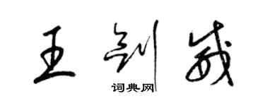 梁錦英王劍威草書個性簽名怎么寫