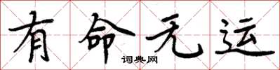 周炳元有命無運楷書怎么寫
