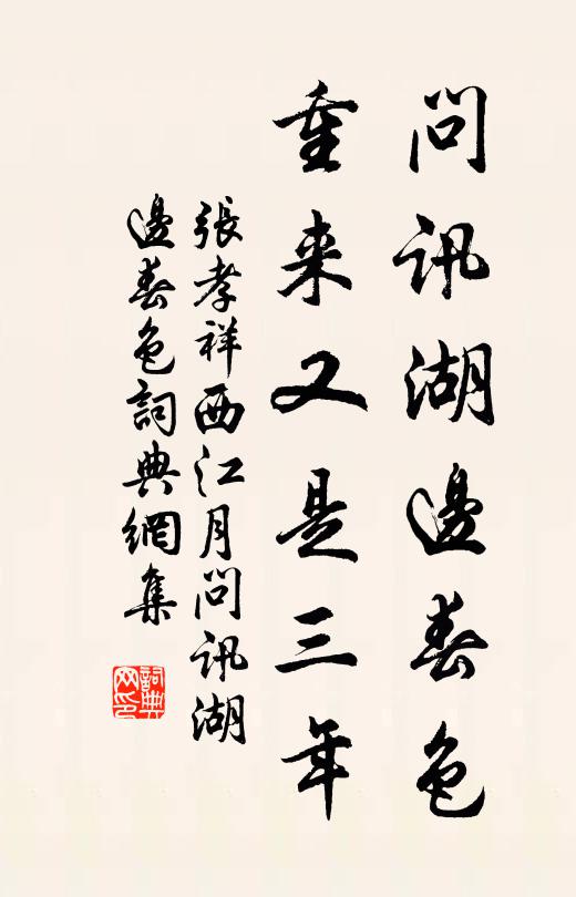 張孝祥問訊湖邊春色,重來又是三年。書法作品欣賞