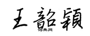 王正良王韶穎行書個性簽名怎么寫
