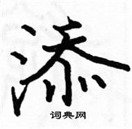 駱恆光寫的硬筆楷書添