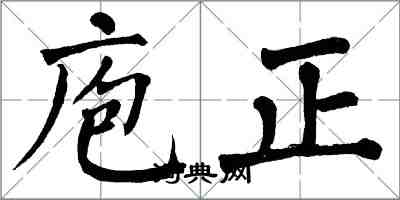 翁闓運庖正楷書怎么寫