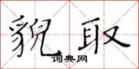 黃華生貌取楷書怎么寫