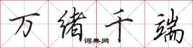 田英章萬緒千端行書怎么寫