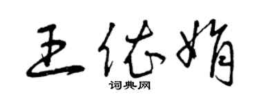 曾慶福王依娟草書個性簽名怎么寫