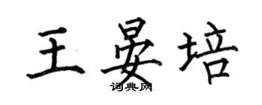 何伯昌王晏培楷書個性簽名怎么寫