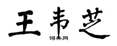 翁闓運王韋芝楷書個性簽名怎么寫
