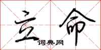 荊霄鵬立命行書怎么寫