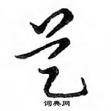 鄧散木寫的硬筆行書藝