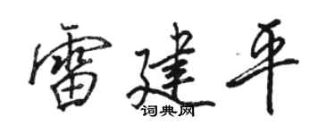 駱恆光雷建平行書個性簽名怎么寫