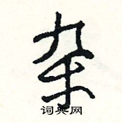 篦組詞_篦字怎么組詞_篦組詞有哪些_帶篦字的詞語