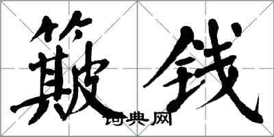 翁闓運簸錢楷書怎么寫