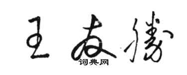 駱恆光王友勝草書個性簽名怎么寫