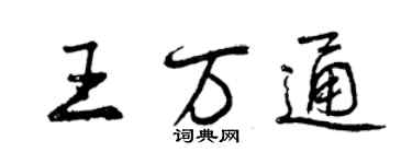 曾慶福王萬通行書個性簽名怎么寫