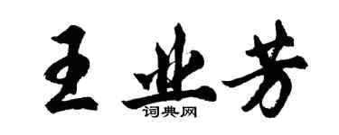 胡問遂王業芳行書個性簽名怎么寫