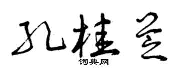 曾慶福孔桂芝草書個性簽名怎么寫