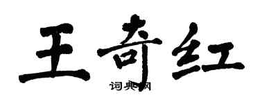 翁闓運王奇紅楷書個性簽名怎么寫