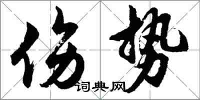 胡問遂傷勢行書怎么寫