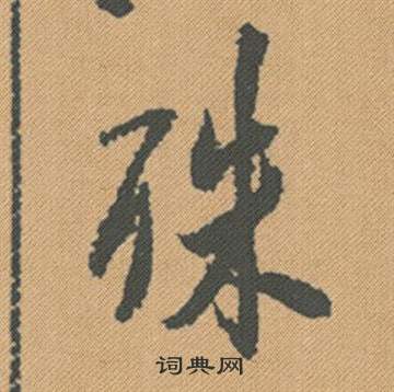 照草書書法_照字書法_草書字典