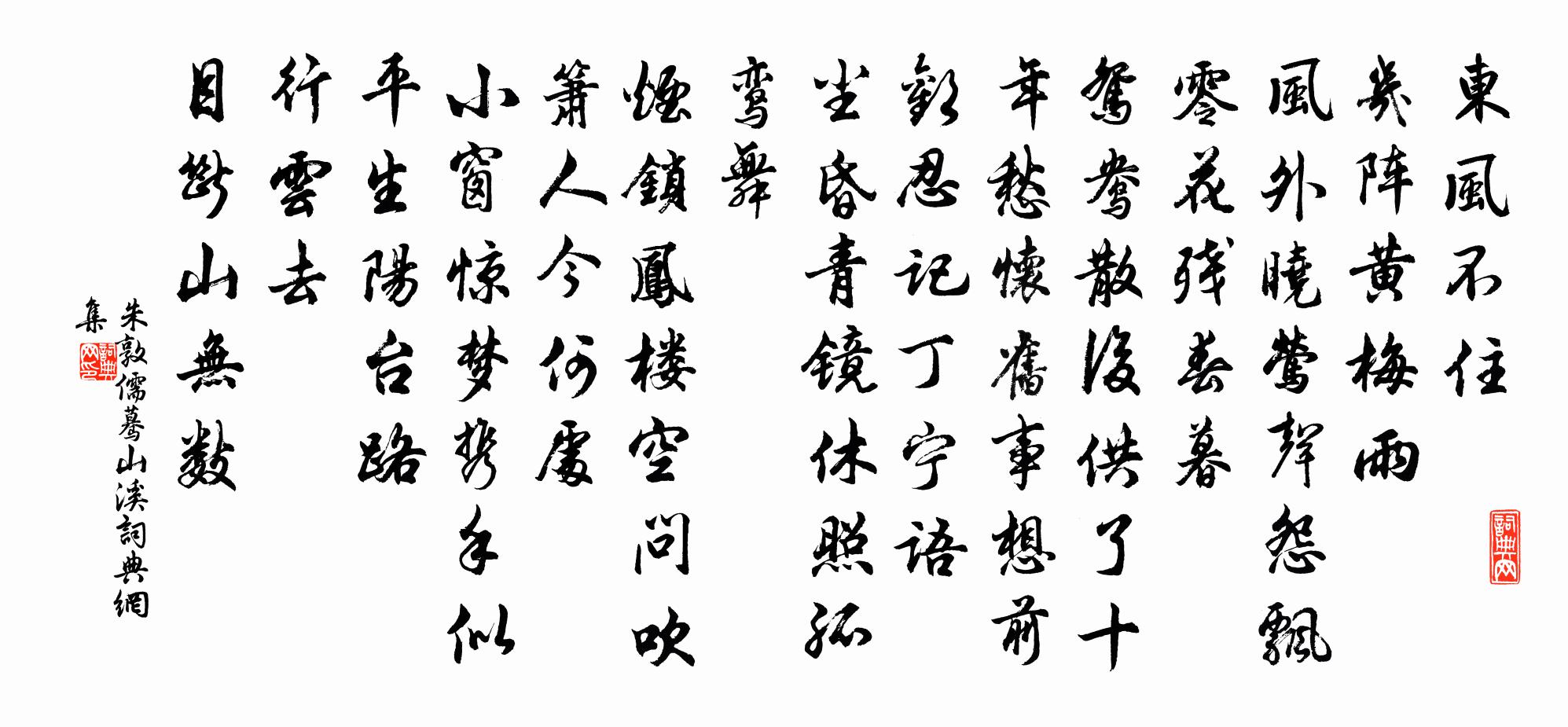 朱敦儒驀山溪書法作品欣賞