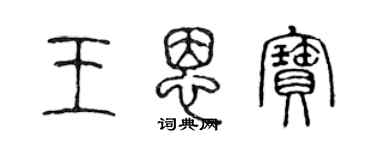 陳聲遠王恩寶篆書個性簽名怎么寫