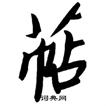 睞行書書法_睞字書法_行書字典