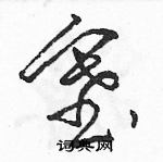 駱恆光寫的硬筆草書塞