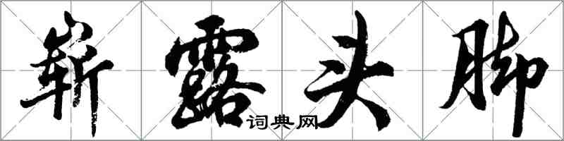 胡問遂嶄露頭腳行書怎么寫