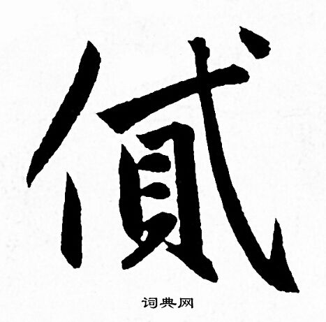 憒篆書書法_憒字書法_篆書字典
