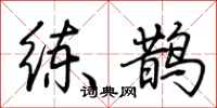 荊霄鵬練鵲行書怎么寫