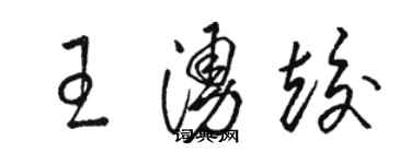 駱恆光王涌竣草書個性簽名怎么寫
