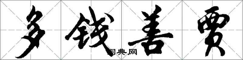 胡問遂多錢善賈行書怎么寫