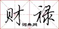田英章財祿行書怎么寫