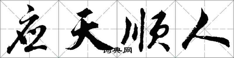 胡問遂應天順人行書怎么寫