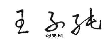 駱恆光王子純草書個性簽名怎么寫
