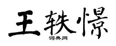 翁闓運王軼憬楷書個性簽名怎么寫
