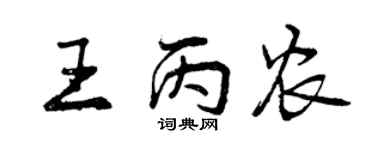 曾慶福王丙農行書個性簽名怎么寫