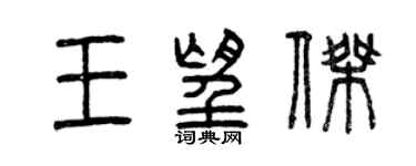 曾慶福王望傑篆書個性簽名怎么寫