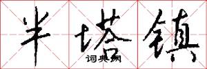 半塔鎮怎么寫好看