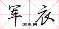 荊霄鵬軍衣行書怎么寫