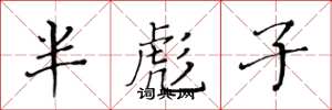 黃華生半彪子楷書怎么寫