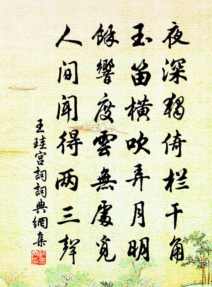 王珪宮詞書法作品欣賞