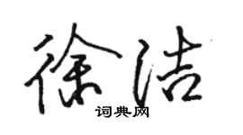 駱恆光徐潔行書個性簽名怎么寫
