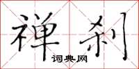 黃華生禪剎楷書怎么寫