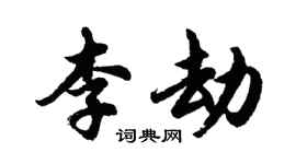 胡問遂李劫行書個性簽名怎么寫