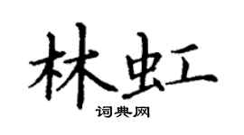 丁謙林虹楷書個性簽名怎么寫