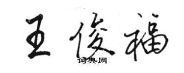 駱恆光王俊福行書個性簽名怎么寫